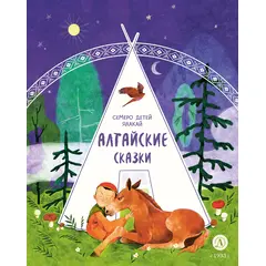 Детская книга "Алтайские сказки. Семеро детей Ялакай" - 370 руб. Серия: Дом сказок, Артикул: 5506013