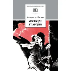 Детская книга "ШБ Фадеев. Молодая гвардия" - 670 руб. Серия: Книги о Великой Отечественной Войне, Артикул: 5200207