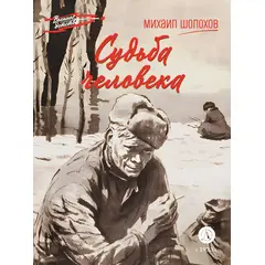 Детская книга "ВД Шолохов. Судьба человека" - 370 руб. Серия: Военное детство , Артикул: 5800822