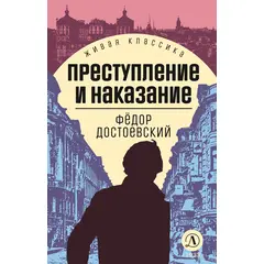 Детская книга "ЖК Достоевский. Преступление и наказание" - 600 руб. Серия: Живая классика, Артикул: 5210025