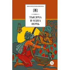 Детская книга "ШБ Тысяча и одна ночь (худ. Пещанская)" - 430 руб. Серия: Школьная библиотека, Артикул: 5200410