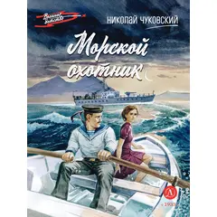 Детская книга "ВД Чуковский Н. Морской охотник" - 440 руб. Серия: Военное детство , Артикул: 5800837