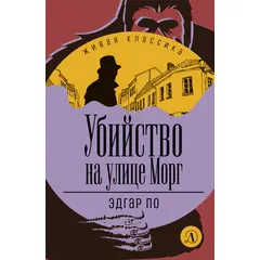 Детская книга "ЖК По. Убийство на улице Морг" - 480 руб. Серия: Живая классика, Артикул: 5210011