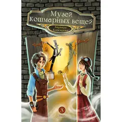 Детская книга "Корсарова. Музей кошмарных вещей" - 450 руб. Серия: Магия механики, Артикул: 5900121