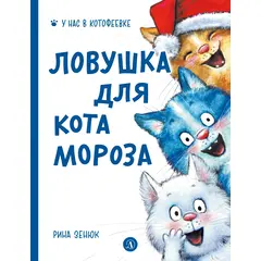 Детская книга "Зенюк. Ловушка для Кота Мороза" - 430 руб. Серия: У нас в Котофеевке, Артикул: 5508001