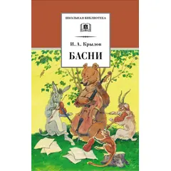 Детская книга "ШБ Крылов. Басни" - 364 руб. Серия: Школьная библиотека, Артикул: 5200131