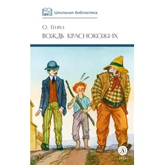 Детская книга "ШБ О.Генри. Вождь Краснокожих" - 380 руб. Серия: Для средней школы (5-9 классы), Артикул: 5200181