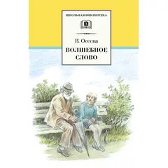 Детская книга "ШБ Осеева. Волшебное слово" - 400 руб. Серия: Школьная библиотека, Артикул: 5200225