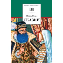 Детская книга "ШБ Перро. Сказки" - 320 руб. Серия: Школьная библиотека, Артикул: 5200291