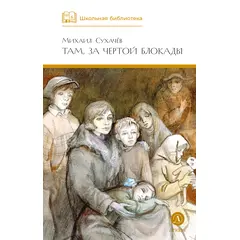 Детская книга "ШБ Сухачев. Там, за чертой блокады" - 480 руб. Серия: Школьная библиотека, Артикул: 5200336