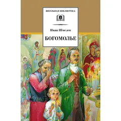 Детская книга "ШБ Шмелев. Богомолье" - 480 руб. Серия: Школьная библиотека, Артикул: 5200264