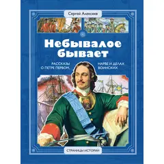 Детская книга "СИ Алексеев. Небывалое бывает" - 470 руб. Серия: Страницы истории , Артикул: 5800402