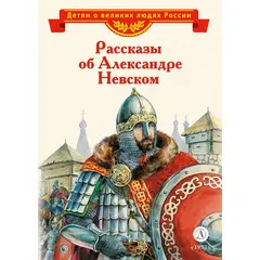 Детская книга "ВЛР Рассказы о Александре Невском (сборник)" - 390 руб. Серия: Детям о великих людях России , Артикул: 5800511