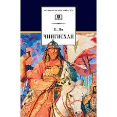 Детская книга "ШБ Ян. Чингисхан" - 651 руб. Серия: Школьная библиотека, Артикул: 5200335