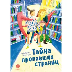 Детская книга "Безлюдная. Тайна пропавших страниц" - 480 руб. Серия: Время сказок, Артикул: 5400611