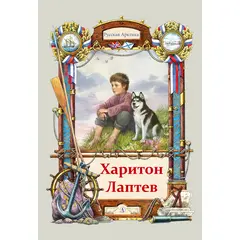 Детская книга "Тюрин. Харитон Лаптев" - 320 руб. Серия: Русская Арктика, Артикул: 5800702
