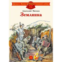 Детская книга "ДВОВ Митяев. Землянка" - 320 руб. Серия: Детям о Великой Отечественной войне , Артикул: 5800605