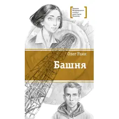 Детская книга "ЛМК Раин. Башня" - 750 руб. Серия: Лауреаты Международного конкурса имени Сергея Михалкова , Артикул: 5400158