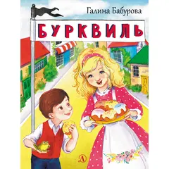 Детская книга "НМ Бабурова. Бурквиль" - 580 руб. Серия: Наша марка , Артикул: 5701031