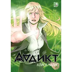 Детская книга "Аддикт. Комикс 1 Алиса Чалис" - 590 руб. Серия: МАРАКУЙЯ (Young Adult), Артикул: 5404001