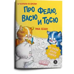 Детская книга "Зенюк. Про Федю, Васю и Тосю. Раскраска по номерам" - 270 руб. Серия: У нас в Котофеевке, Артикул: 5508017