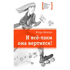 Детская книга "Шевчук И.М. И всё-таки она вертится! (эл. книга)" - 217 руб. Серия: Электронные книги, Артикул: 95400146