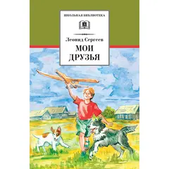 Детская книга "ШБ Сергеев. Мои друзья" - 175 руб. Серия: Школьная библиотека, Артикул: 5200345