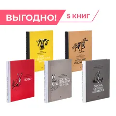 Детская книга "Комплект из 5 кн Сетон-Томпсон Рассказы о животных" - 1256 руб. Серия: Рассказы о животных , Артикул: 5400474