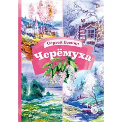 Детская книга "КзК Есенин. Черемуха" - 320 руб. Серия: 3 класс, Артикул: 5400538