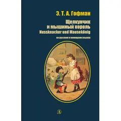 Детская книга "БИ Гофман. Щелкунчик и мышиный король (рус и нем яз)" - 380 руб. Серия: Билингва , Артикул: 5400315