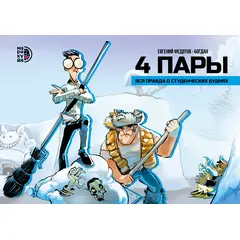 Детская книга "4 пары. Евгений Федотов и Богдан (автограф)" - 770 руб. Серия: Комиксы, Артикул: 5404012