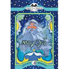 Детская книга "КК Морозко" - 56 руб. Серия: Выгрузка, Артикул: 5500062