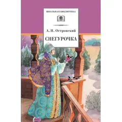 Детская книга "ШБ Островский А. Снегурочка" - 360 руб. Серия: Школьная библиотека, Артикул: 5200266