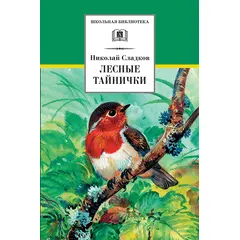 Детская книга "ШБ Сладков. Лесные тайнички" - 530 руб. Серия: Школьная библиотека, Артикул: 5200133