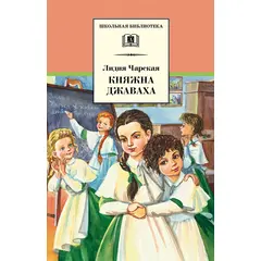 Детская книга "ШБ Чарская. Княжна Джаваха" - 410 руб. Серия: Школьная библиотека, Артикул: 5200243