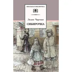 Детская книга "ШБ Чарская. Сибирочка" - 410 руб. Серия: Школьная библиотека, Артикул: 5200198