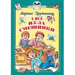 Детская книга "КзК Дружинина. А всё из-за смешинки (тверд переплет)" - 320 руб. Серия: Книга за книгой , Артикул: 5400517