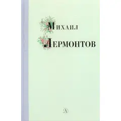 Детская книга "Михаил Лермонтов" - 320 руб. Серия: Поэзия юности , Артикул: 5220007