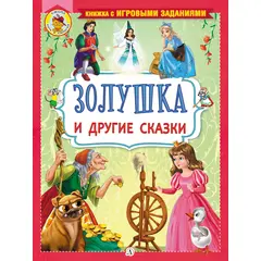 Детская книга "КИЗ Золушка и другие сказки" - 350 руб. Серия: Школа кота в сапогах , Артикул: 5503101