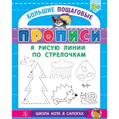 Детская книга "БППР Я рисую линии по стрелочкам" - 176 руб. Серия: Большие пошаговые прописи, Артикул: 5501103