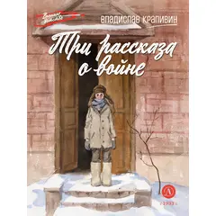 Детская книга "ВД Крапивин. Три рассказа о войне" - 390 руб. Серия: Военное детство , Артикул: 5800832