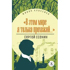 Детская книга "ЖК Есенин. "В этом мире я только прохожий..."" - 340 руб. Серия: Живая классика, Артикул: 5210004