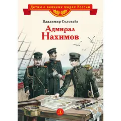 Детская книга "ВЛР Соловьев. Адмирал Нахимов" - 350 руб. Серия: Детям о великих людях России , Артикул: 5800510