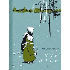 Детская книга "НМ Гайдар. Чук и Гек" - 440 руб. Серия: Наша марка , Артикул: 5701041