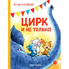 Детская книга "Зенюк. Цирк и не только" - 450 руб. Серия: У нас в Котофеевке, Артикул: 5508004