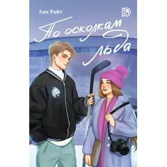 Детская книга "Ана Райт. По осколкам льда" - 600 руб. Серия: МАРАКУЙЯ (Young Adult), Артикул: 5402015