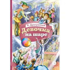 Детская книга "КзК Драгунский. Девочка на шаре (худ. Рытман)" - 360 руб. Серия: Книга за книгой , Артикул: 5400548