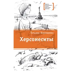 Детская книга "ЛМК Корниенко. Херсонеситы" - 531 руб. Серия: Лауреаты Международного конкурса имени Сергея Михалкова , Артикул: 5400115