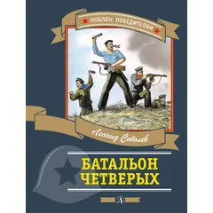 Детская книга "ПП Соболев. Батальон четверых" - 620 руб. Серия: Поклон победителям , Артикул: 5800204