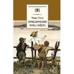 Детская книга "ШБ Твен М. Приключения Тома Сойера" - 480 руб. Серия: Школьная библиотека, Артикул: 5200094